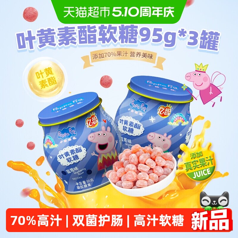 小猪佩奇叶黄素益生菌软糖草莓蓝莓味儿童糖果宝宝零食维C铁罐