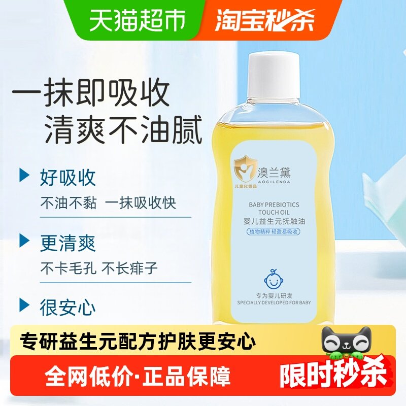 澳兰黛婴儿益生元抚触油植物精粹轻盈好吸收润肤不油腻新生儿可用
