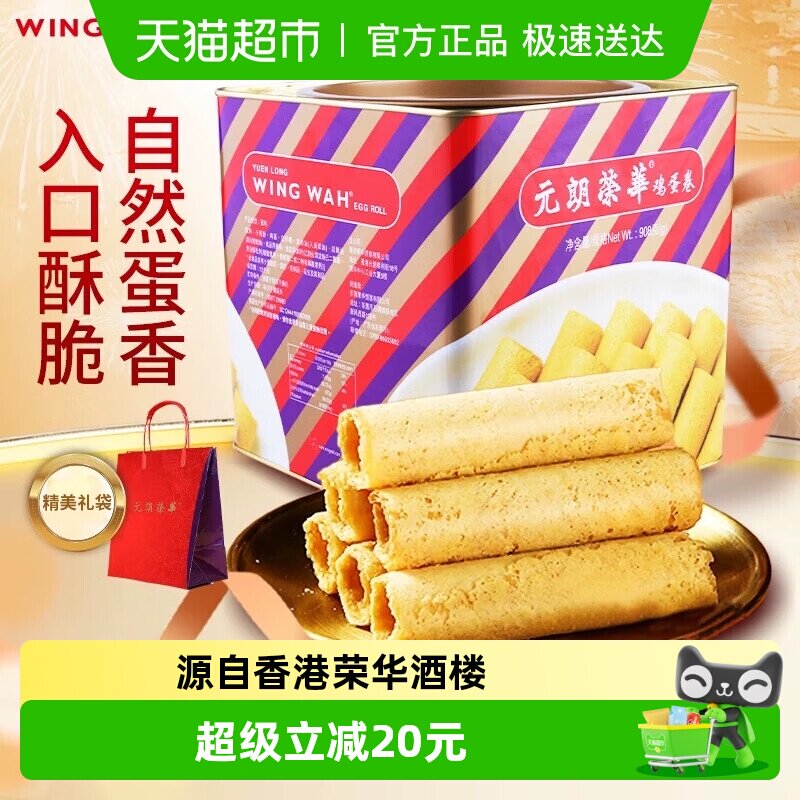 香港元朗荣华鸡蛋卷礼盒糕点休闲零食早餐食品糕点饼干