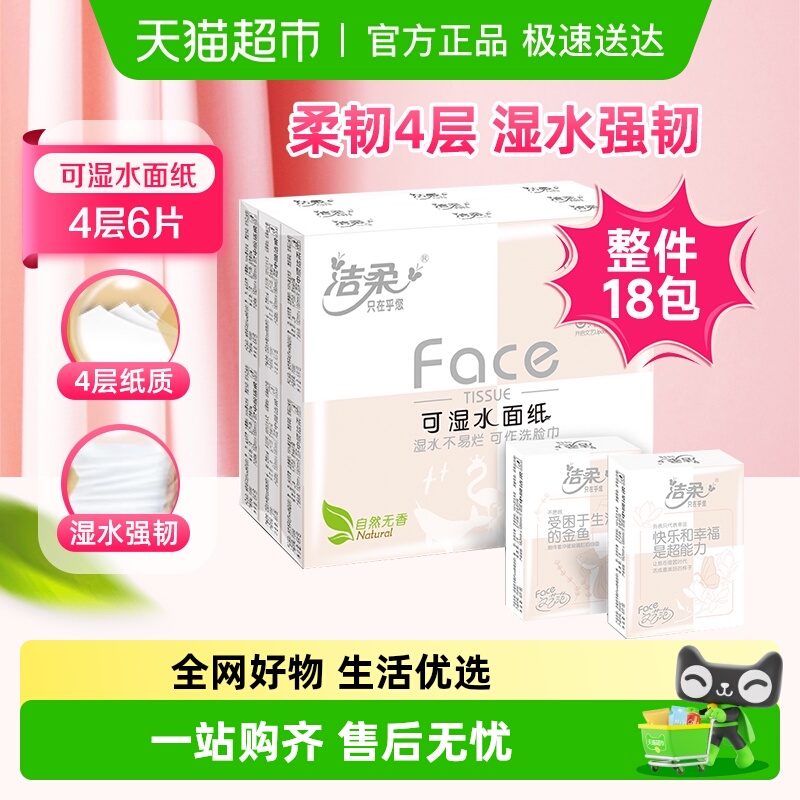 洁柔4层可湿水面巾纸手帕纸