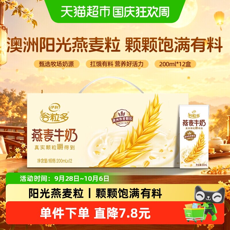 伊利谷粒多燕麦谷物牛奶200ml*12盒整箱早餐
