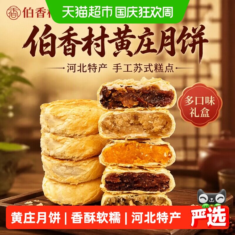 伯香村黄庄月饼礼盒手工蛋黄酥五仁糕点河北特产老式正宗苏式零食