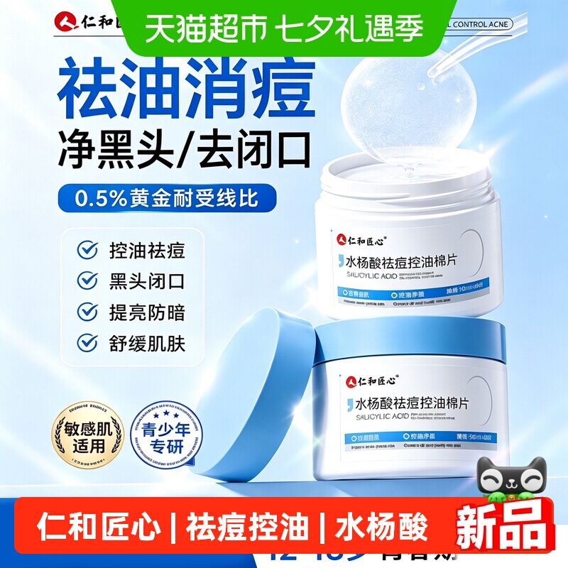 仁和水杨酸祛痘棉片青少年可用