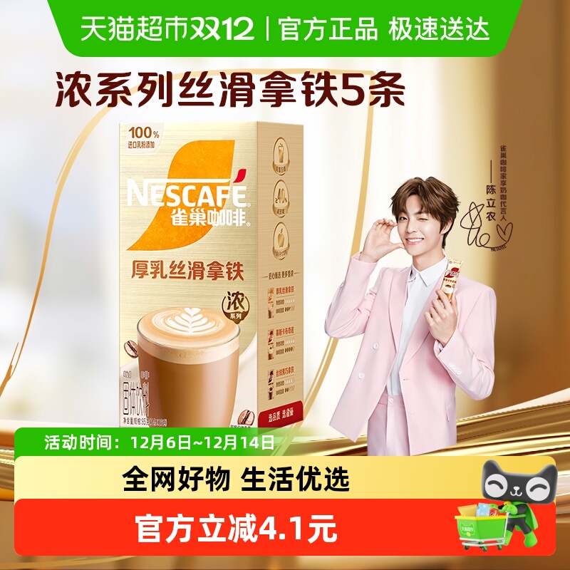 雀巢厚乳丝滑速溶咖啡