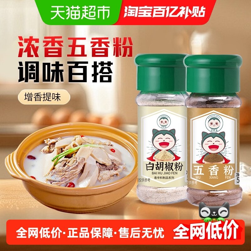 卡比兽五香粉+白胡椒粉调料