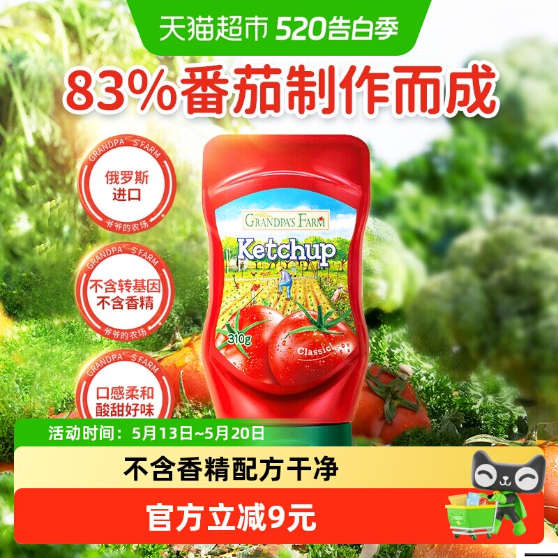 爷爷的农场儿童调料进口番茄酱番茄沙司310gX1瓶
