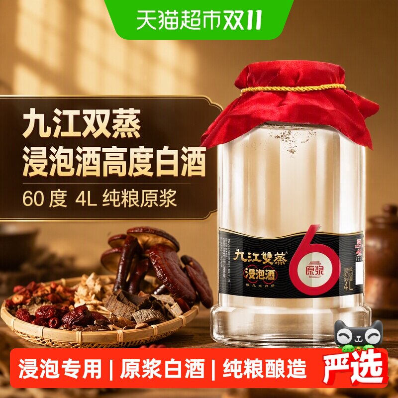 九江双蒸浸泡酒高度白酒60度4L纯粮原浆人参中药泡酒药材粮食酒