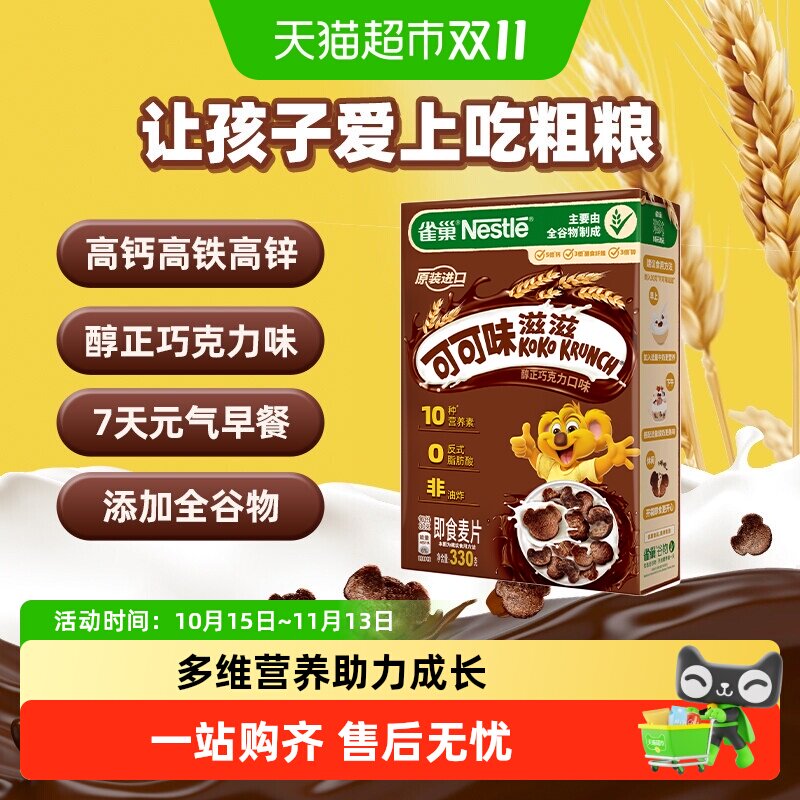 雀巢进口全谷物粗粮可可味麦片高钙高铁高锌高纤营养早餐非油炸