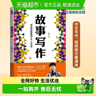 好人大哥王阳学会写作教程书籍 14个方法 故事写作 写出好故事