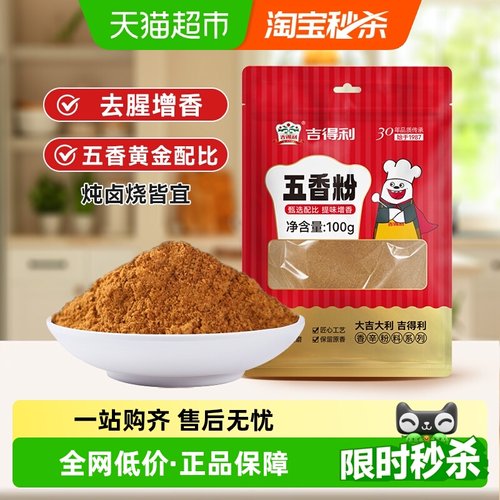 吉得利五香粉十三香花椒调料100g