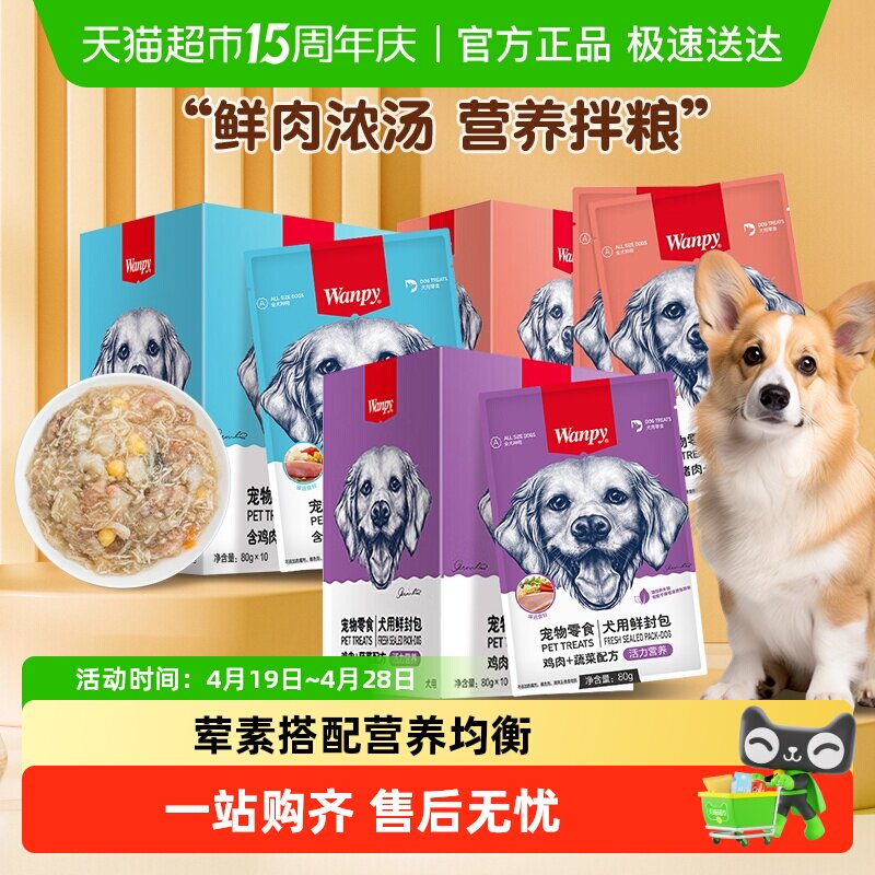 Wanpy顽皮宠物零食犬用鲜封包狗狗零食狗罐头宠物狗狗湿粮拌饭
