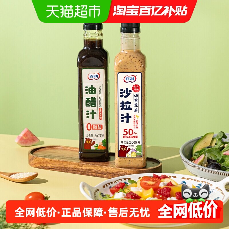 百利0蔗糖油醋汁沙拉汁水果蔬菜沙拉汁轻食芝麻沙拉酱料500ml*2瓶