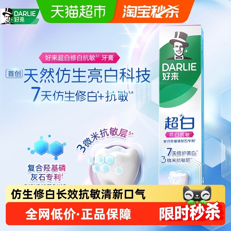 DARLIE/好来(原黑人)超白修白抗敏牙膏7天修护美白舒缓修复 - 天猫超市出品