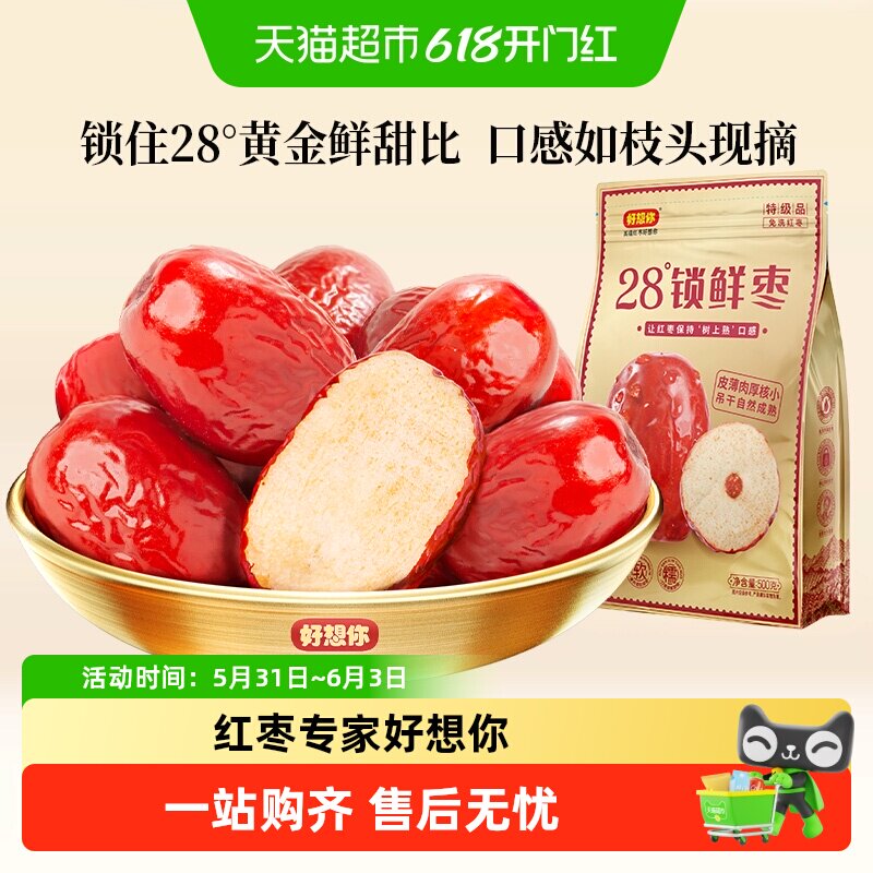 好想你特级锁鲜红枣蜜饯大枣免洗即食大枣休闲零食奶枣原料