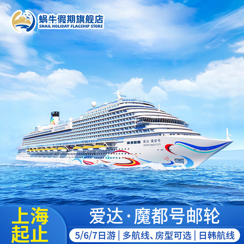 爱达邮轮魔都号日韩航线