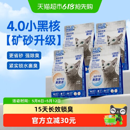 LORDE里兜小黑核除臭猫砂低尘