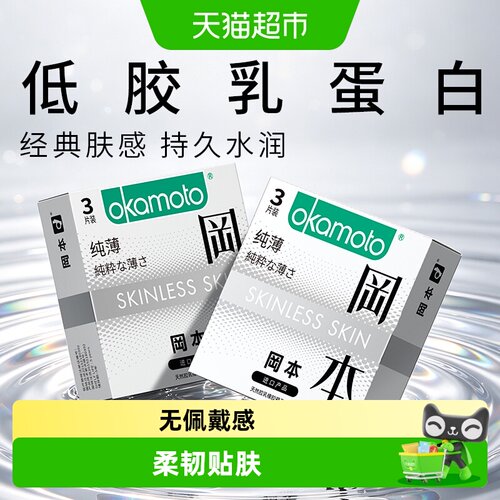 冈本SKIN纯避孕套3只*2盒