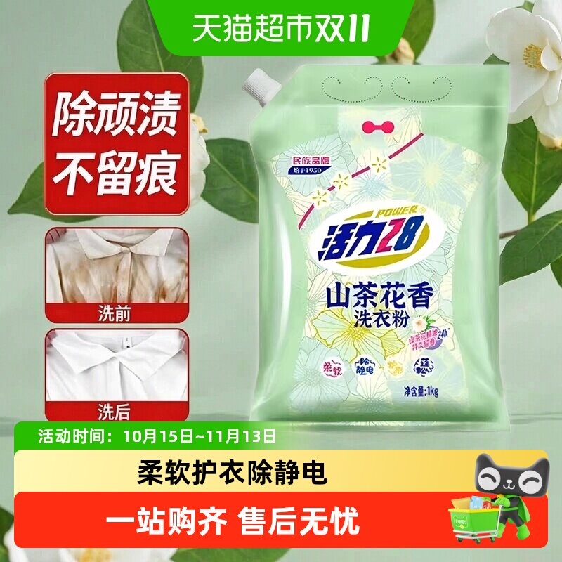 活力28洗衣粉山茶花1kg/袋去污留香家用手洗洗衣粉
