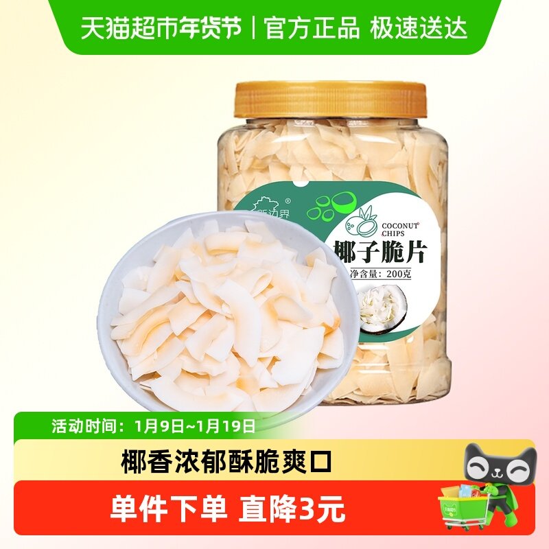 新边界海南特产椰子脆片原味烤椰子肉干脆块薄片椰果200g零食果干