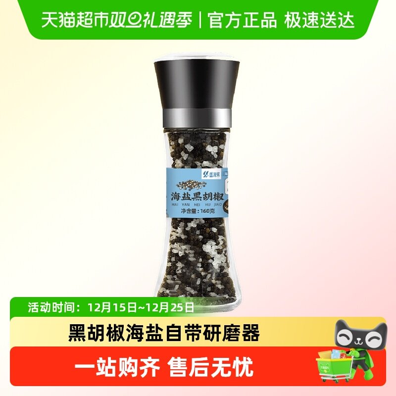 盛源来海盐黑胡椒粒混合调料