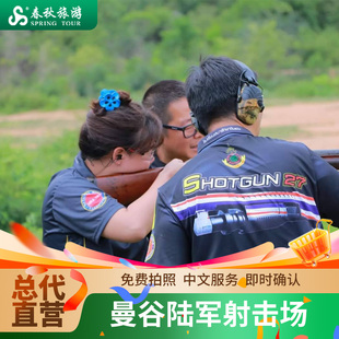 泰国射击场曼谷陆军射击馆真枪打实弹打靶大皇宫中心