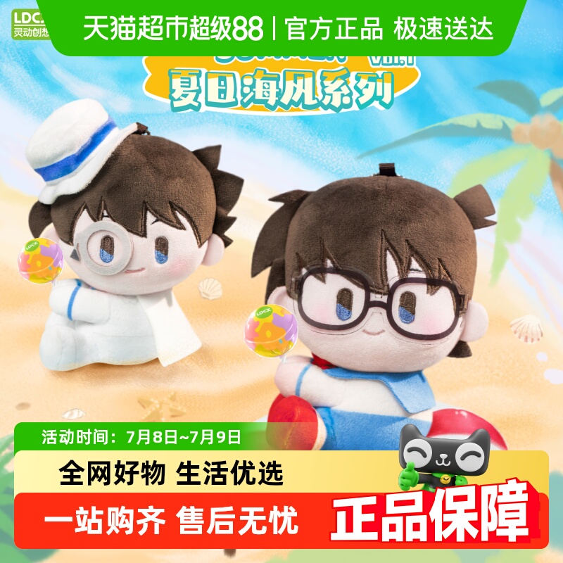 名侦探柯南棒棒绒夏日海风毛绒