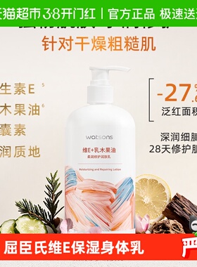屈臣氏柔润滋养润肤乳维E保湿身体乳滋润高保湿滋养新旧随机发货