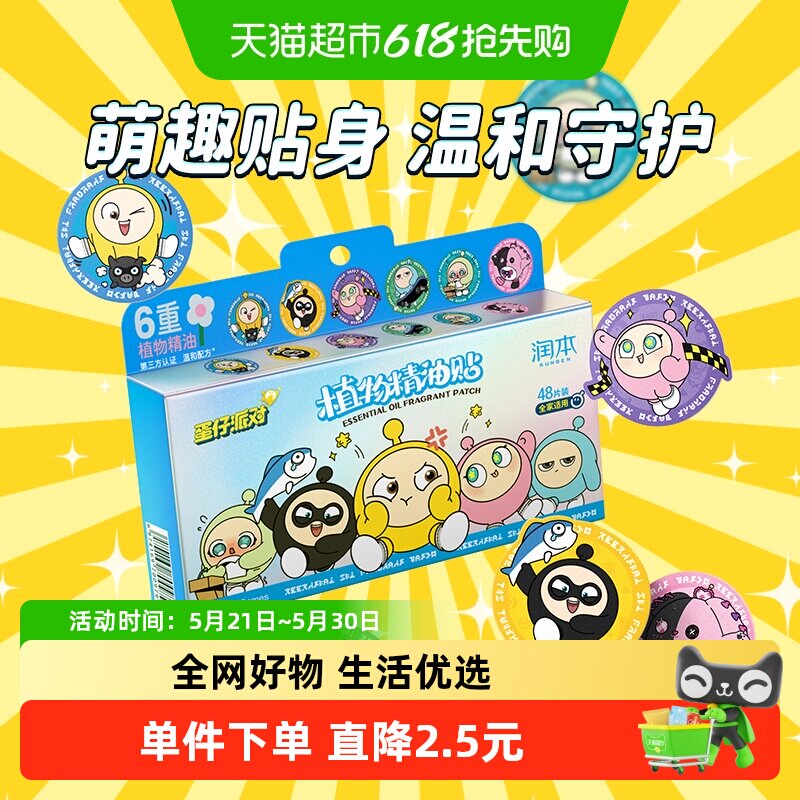 润本蛋仔派对联名款植物精油贴