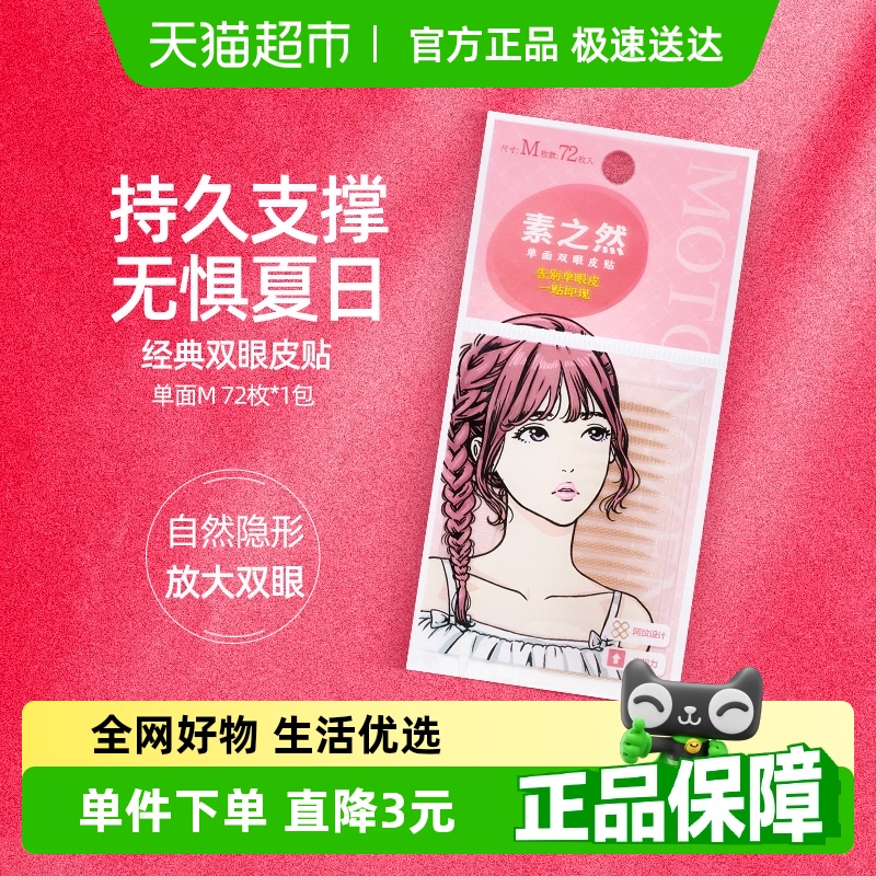 素之然单面M72枚×1袋双眼皮贴