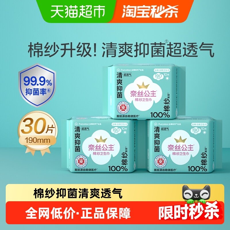 【优于新国标】全棉时代奈丝公主棉纱卫生巾医护级量多迷你护垫