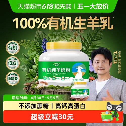 JOMILK卓牧有机羊奶粉全家400g