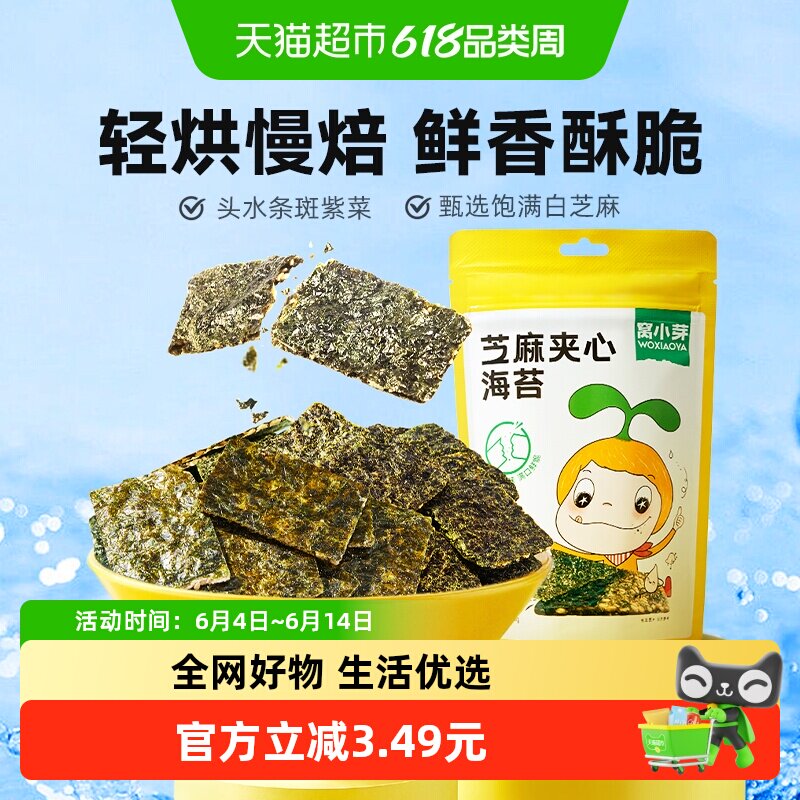 窝小芽芝麻夹心海苔脆薄脆紫菜拌饭料儿童即食休闲零食袋装