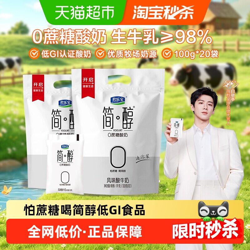 君乐宝0蔗糖酸奶100g×20袋图片