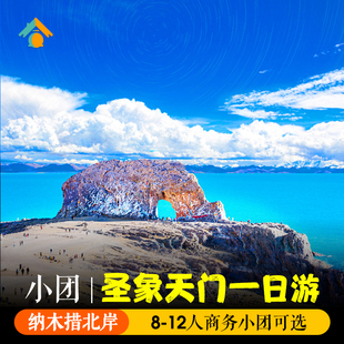 【8-12人小团】纳木措北岸圣象天门1日游 西藏旅游拉萨一天行报团