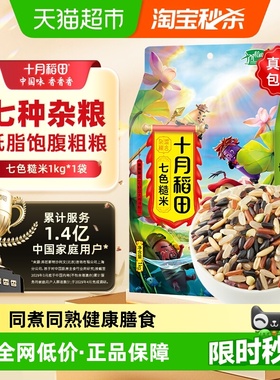 【次日达】十月稻田七色糙米1kg五谷杂粮糙米黑米红米燕麦黑糯米