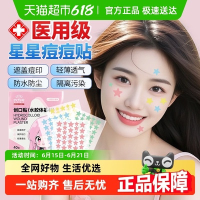 英科医用级星星痘痘贴