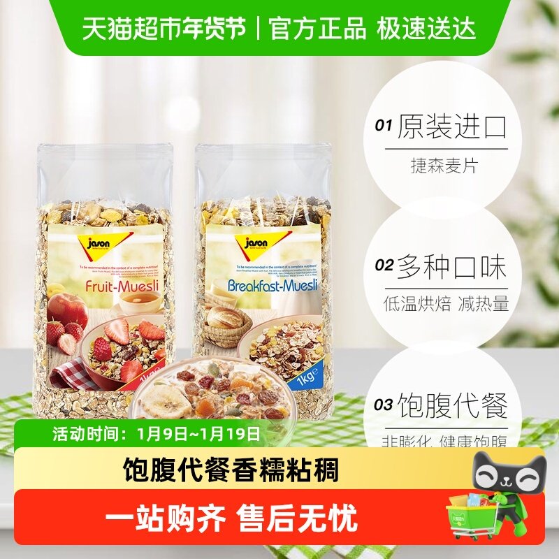 捷森德国进口水果谷物燕麦片即食早餐饱腹全麦冲饮速食脆片