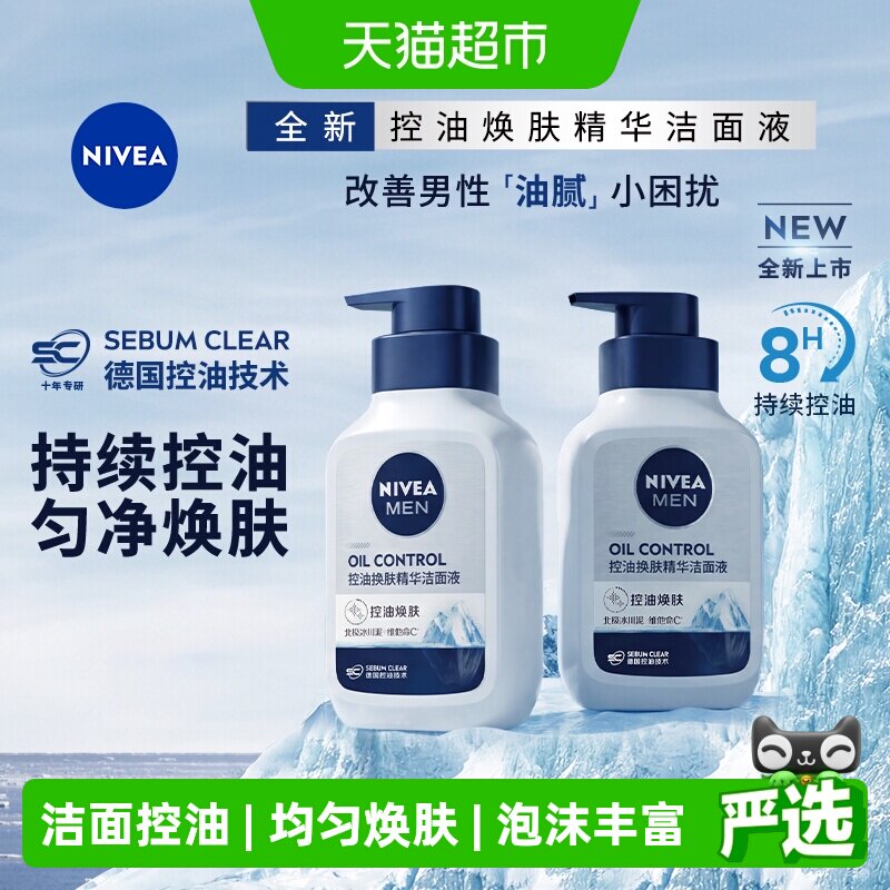 妮维雅男士控油焕肤精华洁面深层清洁洗面奶补水保湿秋冬控油干爽