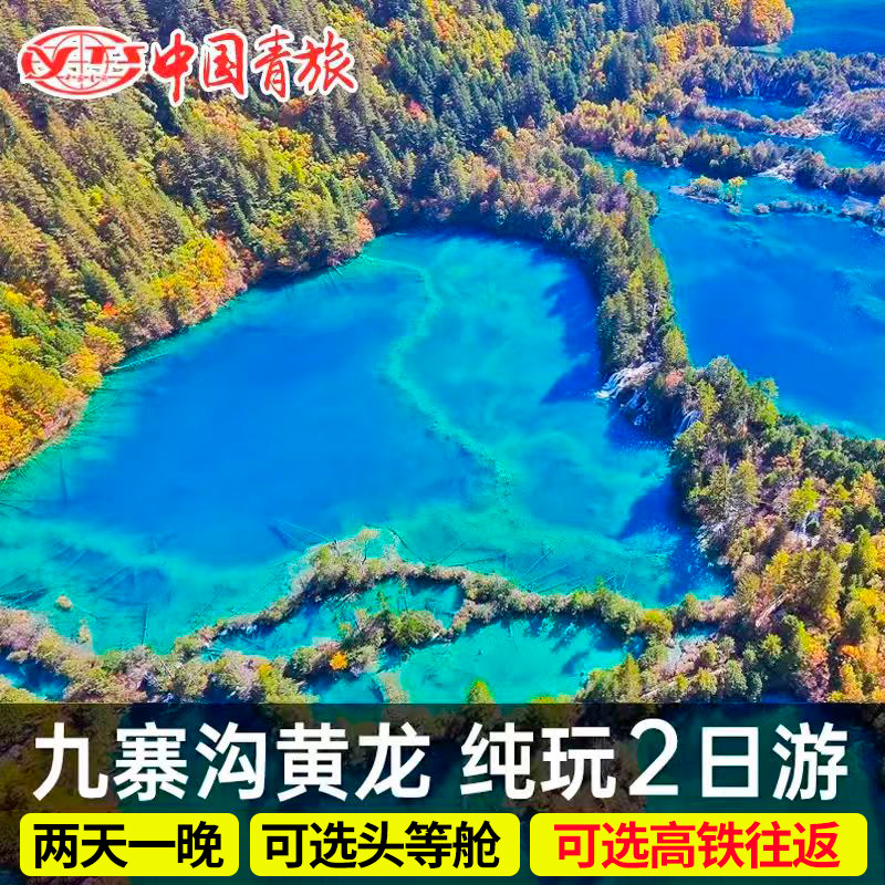 高铁动车往返九寨沟旅游四川成都黄龙纯玩两日游2天1晚二日跟团游