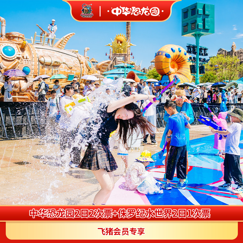 中华恐龙园1日票