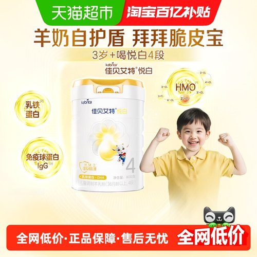 佳贝艾特悦白4段羊奶粉800g儿童