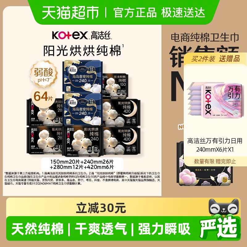 高洁丝纯棉日夜组合卫生巾