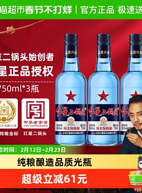 红星二锅头蓝瓶绵柔8纯粮43度750ml*3瓶清香型白酒纯粮口粮酒