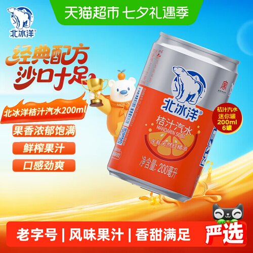 北冰洋中华老字号桔汁汽水
