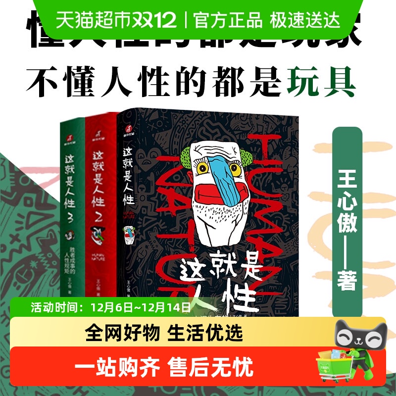 这就是人性全三册人间生存醒脑