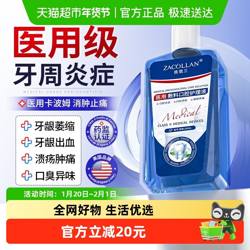 医用漱口水杀菌消炎去除口臭持久牙周炎牙龈萎缩牙结石抗菌遬口水,医疗器械,牙齿防龋/脱敏类,淘宝优惠券,粉丝福利购,淘宝优惠卷