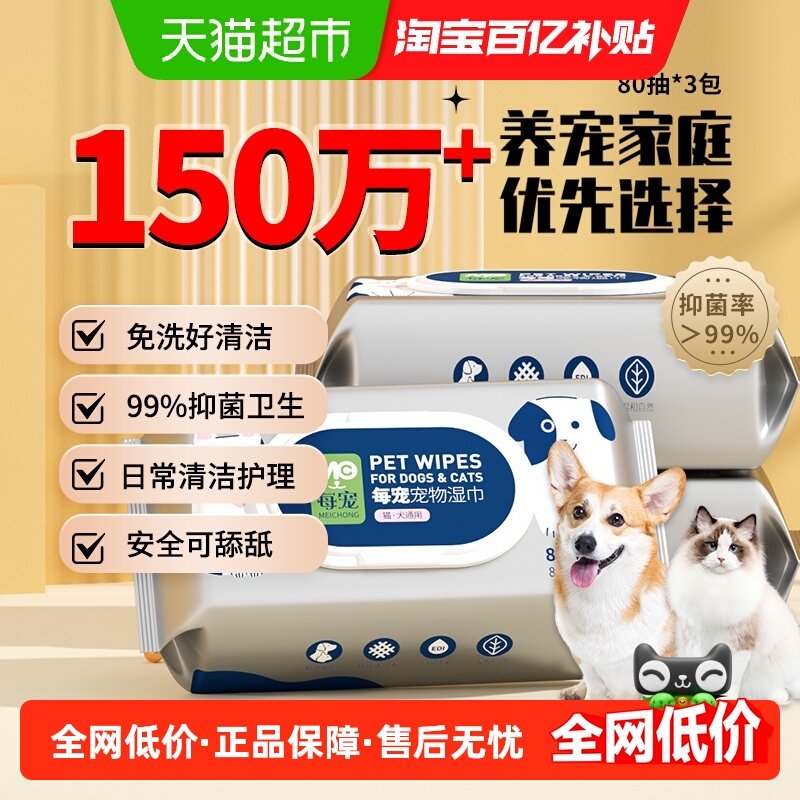 每宠宠物湿巾养猫咪狗狗清洁专用品湿巾纸80片3包擦泪痕擦脚免洗,宠物/宠物食品及用品,猫狗湿巾,淘宝优惠券,粉丝福利购,淘宝优惠卷