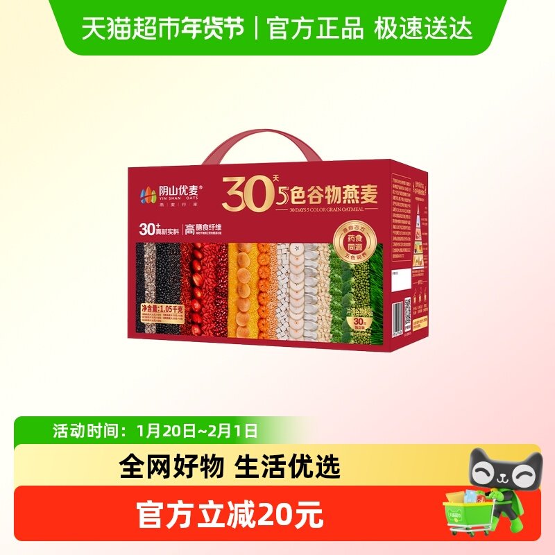 阴山优麦30天5色谷物燕麦礼盒国产裸燕麦冲泡即食送礼佳,咖啡/麦片/冲饮,纯燕麦片,淘宝优惠券,粉丝福利购,淘宝优惠卷