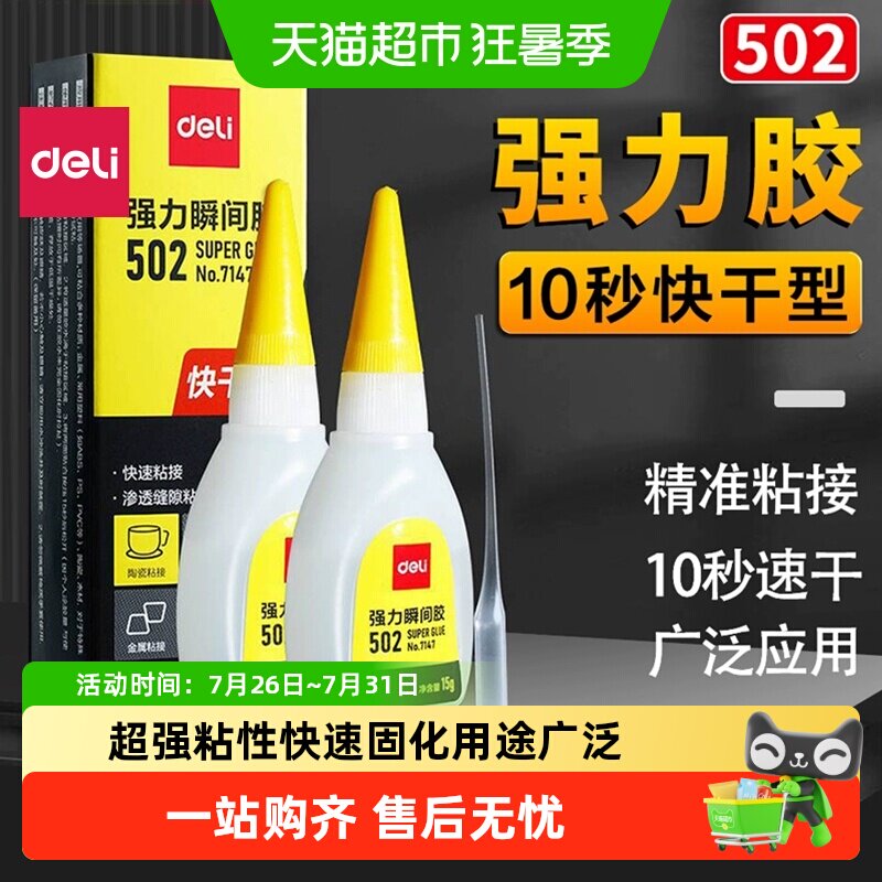 得力502强力胶水速干粘鞋皮鞋手工DIY胶金属木头塑料玻璃胶粘得牢