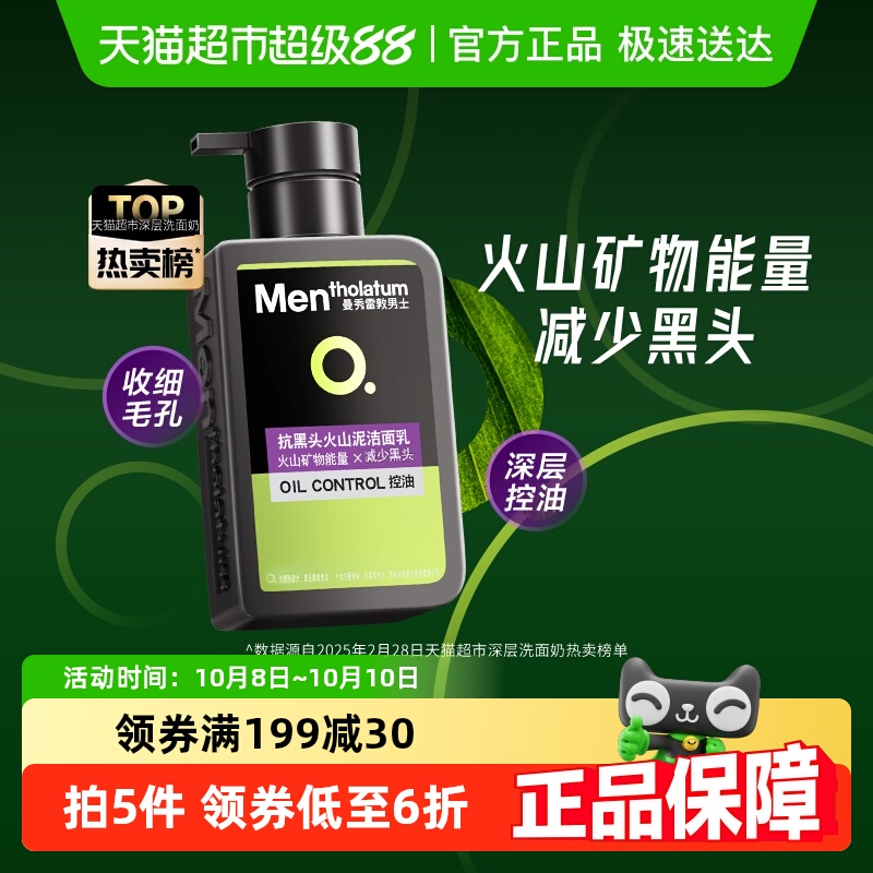 曼秀雷敦深层清洁控油男士洗面奶